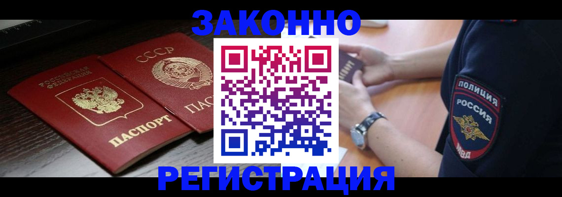 прописка законно в Покачах